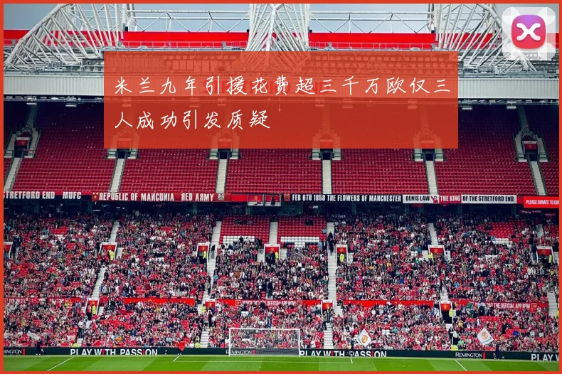 米兰九年引援花费超三千万欧仅三人成功引发质疑