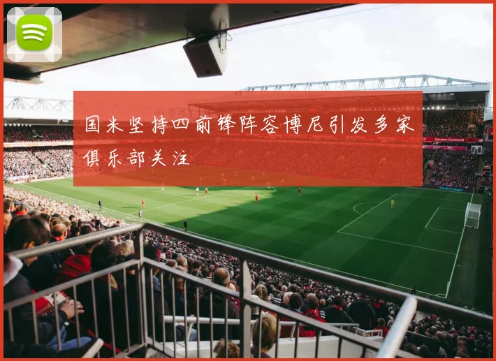 国米坚持四前锋阵容博尼引发多家俱乐部关注