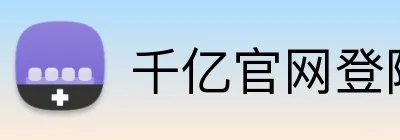 千亿官网登陆入口 logo